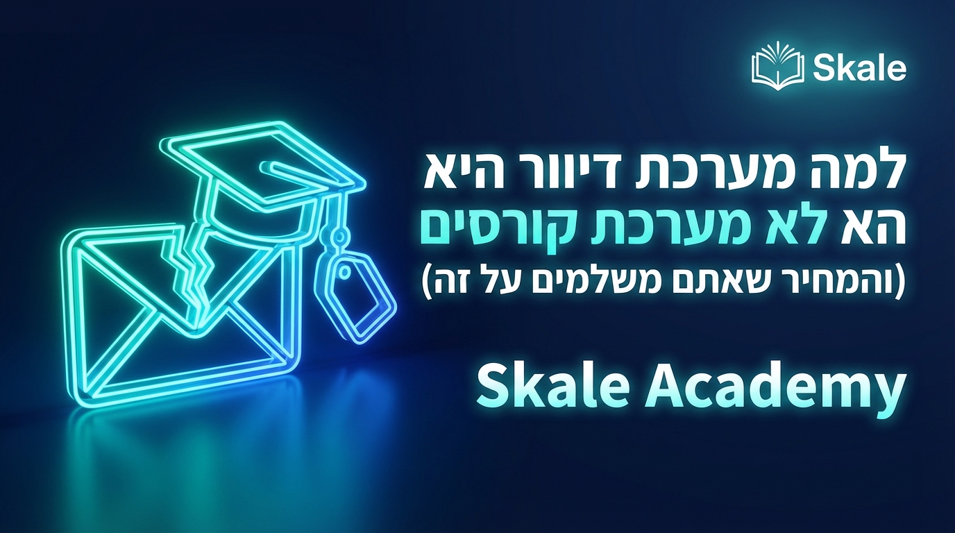 למה מערכת דיוור היא לא מערכת קורסים (והמחיר שאתם משלמים על זה)