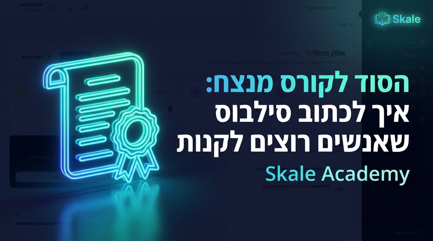 הסוד לקורס מנצח: איך לכתוב סילבוס שאנשים רוצים לקנות