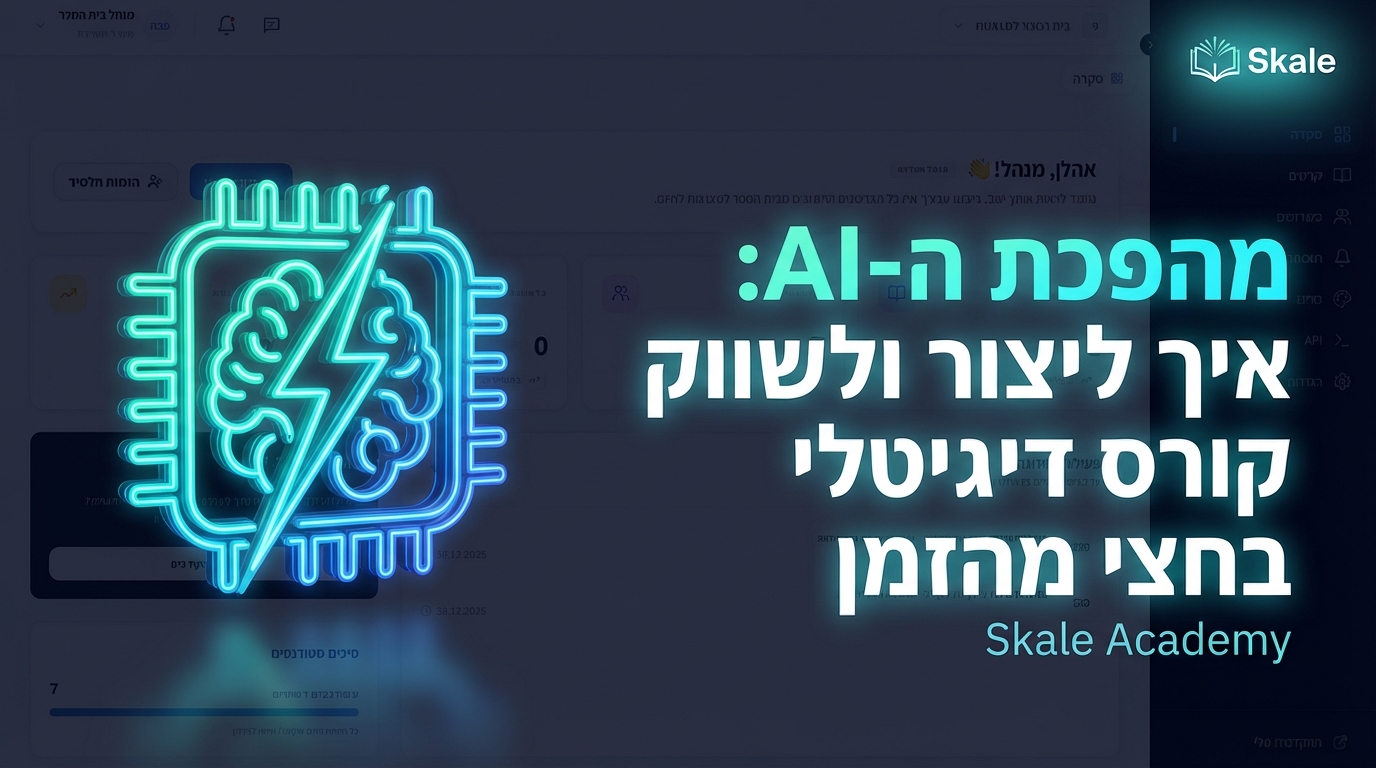 מהפכת ה-AI: איך ליצור ולשווק קורס דיגיטלי בחצי מהזמן