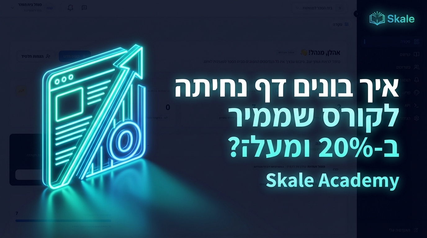 איך בונים דף נחיתה לקורס שממיר ב-20% ומעלה?