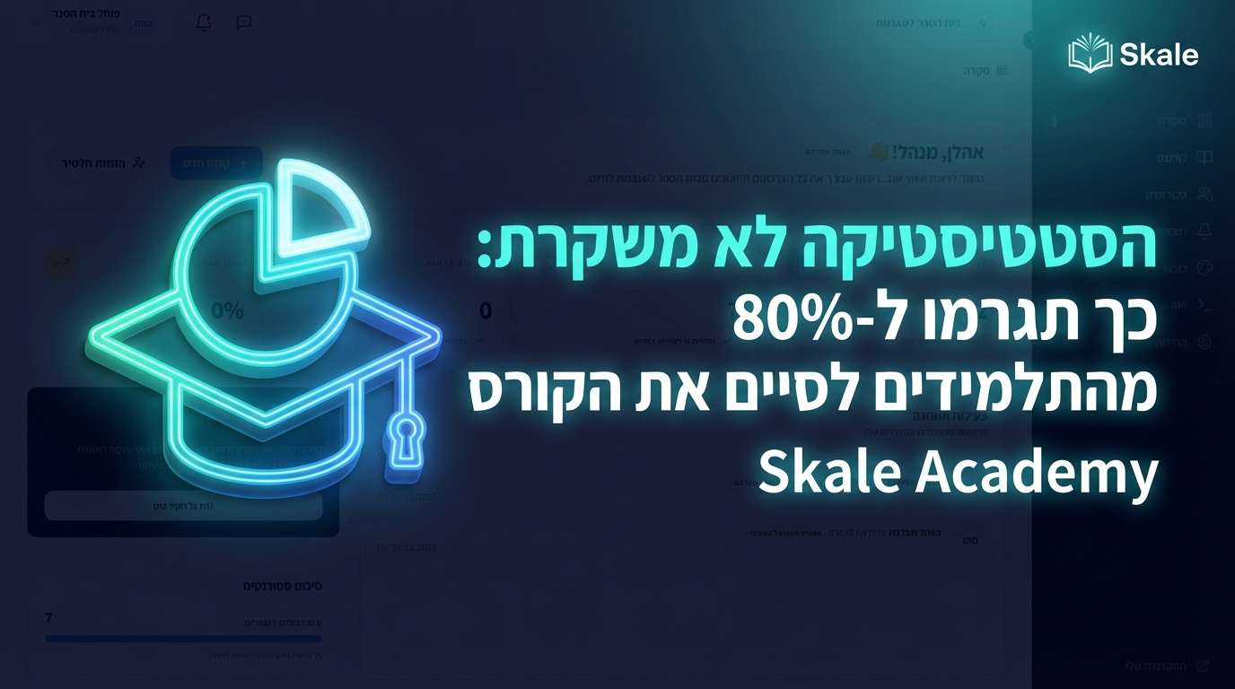 הסטטיסטיקה לא משקרת: כך תגרמו ל-80% מהתלמידים לסיים את הקורס