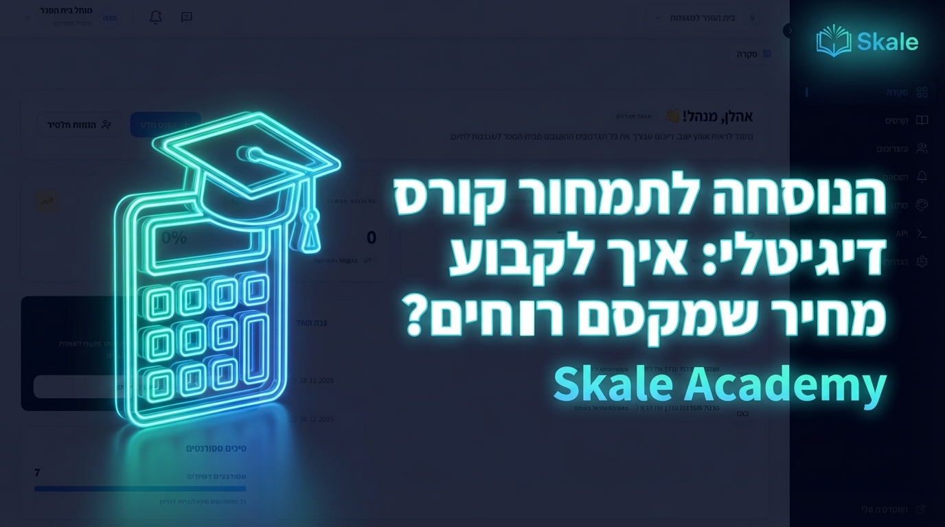 הנוסחה לתמחור קורס דיגיטלי: איך לקבוע מחיר שמקסם רווחים?