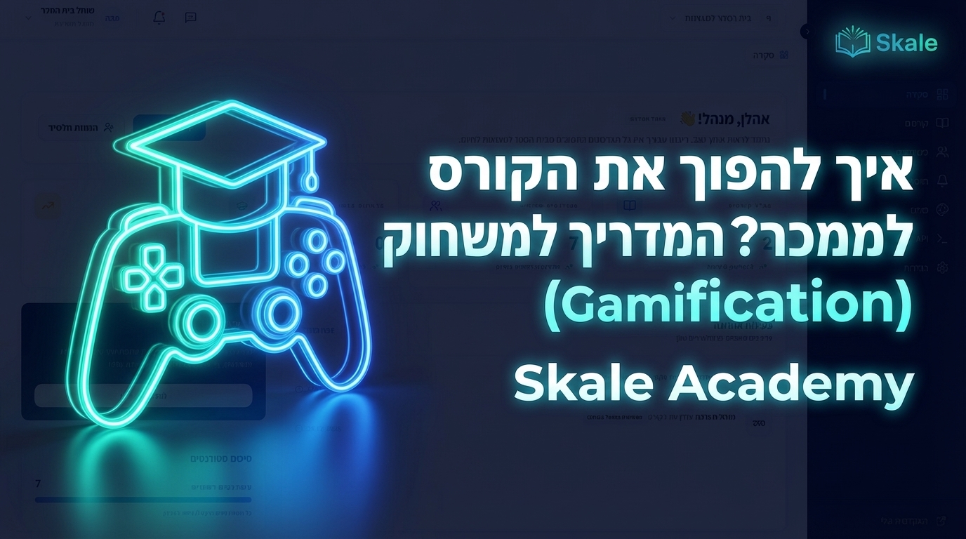 איך להפוך את הקורס לממכר? המדריך למשחוק (Gamification)