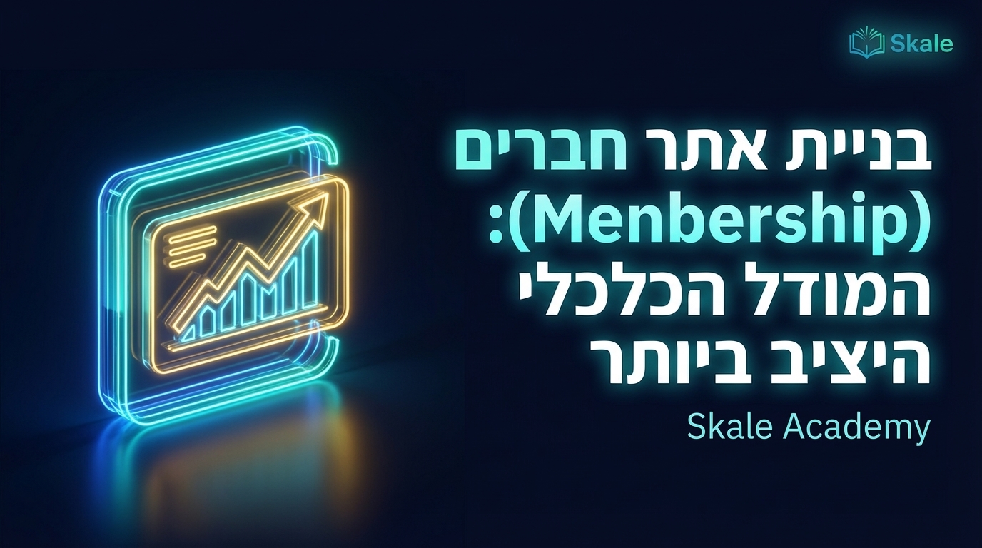 בניית אתר חברים (Membership): המודל הכלכלי היציב ביותר