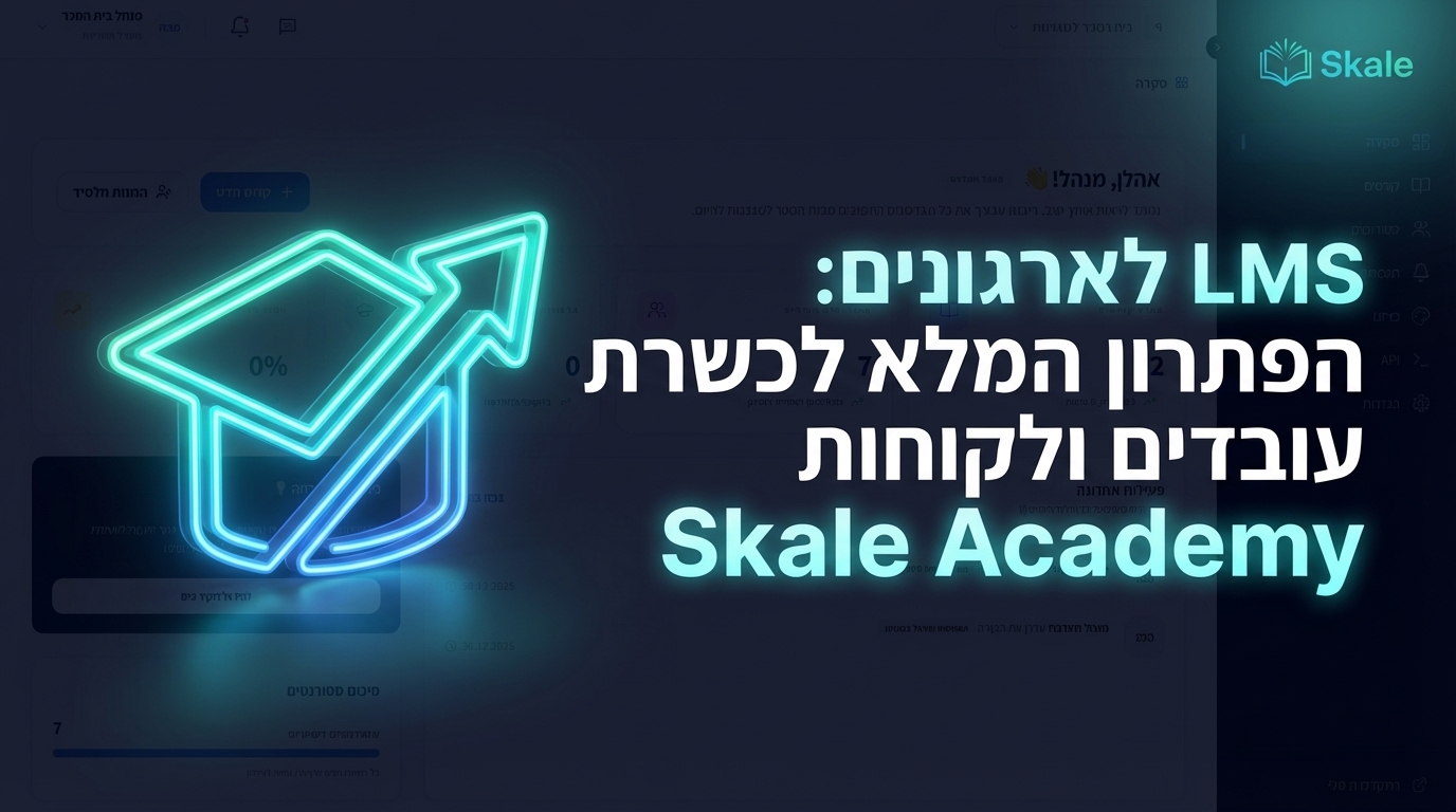 LMS לארגונים: הפתרון המלא להכשרת עובדים ולקוחות